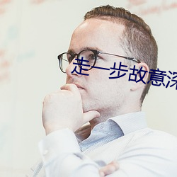 走一步故意深深地撞咬合