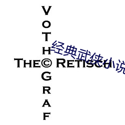 经典武侠小(小)说