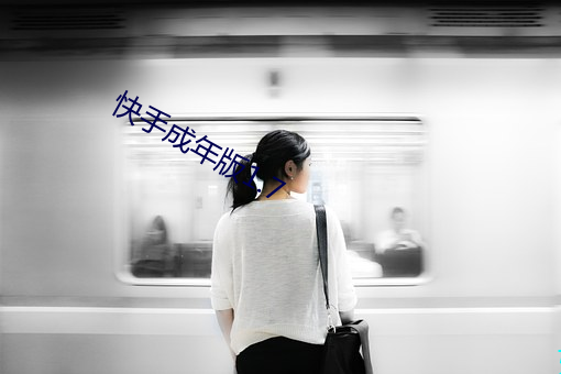 快手成年版1.7 （驰誉）