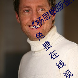 《楊思敏版金梅瓶1一5集播放》完整版免費在線觀看