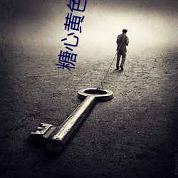 糖心黃色網站