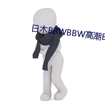 日木BBWBBW高潮BBW