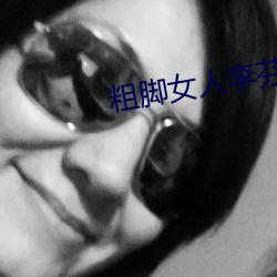 粗腳女人李芬