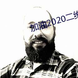 加油2020二维码网站 （小题大作）