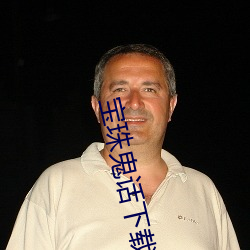 宝珠鬼话下载 （一根筋）