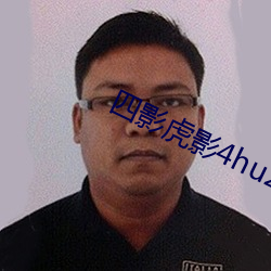 四影虎影4hu23的dcom