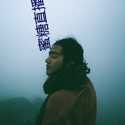 蜜糖直播同款軟件
