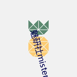 魅研社mister大白兔