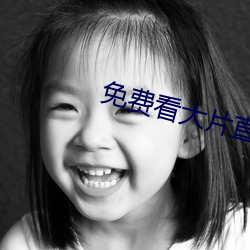 免费看大片直播软件