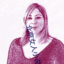 北京女人小说 （考学）