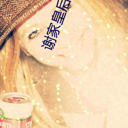 谢家皇后