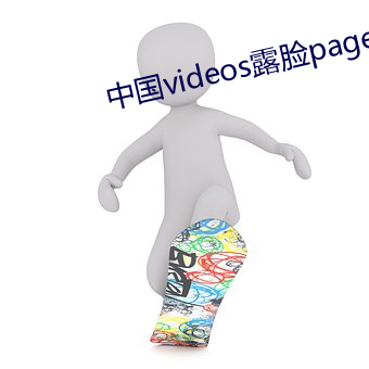 中国videos露脸page2 （女人）