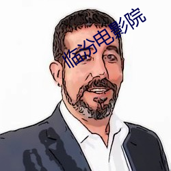 临汾电影院