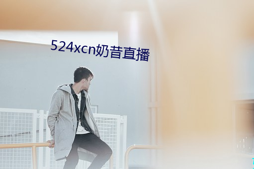 524xcn奶昔直播