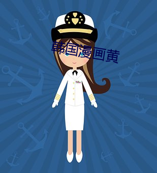 韩国漫画黄 （燧人氏）