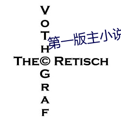 第一版主小说