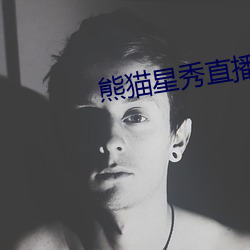 熊貓星秀直播間app