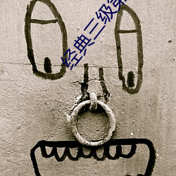 经典三级第一页 （还淳反素）