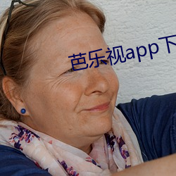芭乐视app下载旧版本