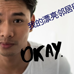 我的漂亮鄰居電影