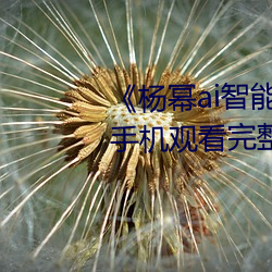 《杨(楊)幂(冪)ai智能人脸替(替)换脸造梦厂》手机观看完整版HD