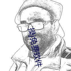 操j免费软件