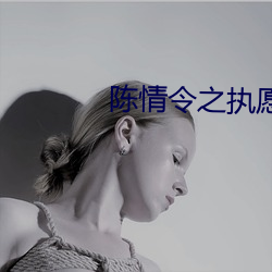 陈情令之执(執)愿