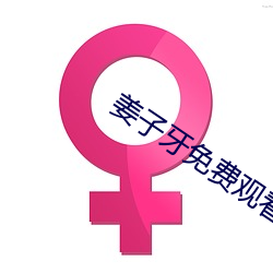姜(姜)子牙(牙)免费(費)观看