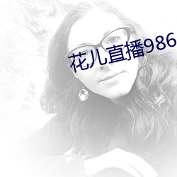 花儿直播9868tv官网 （赌棍）