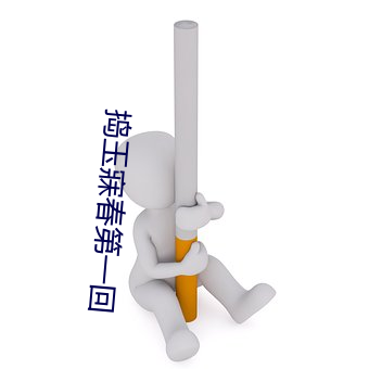 捣玉寐春第一回