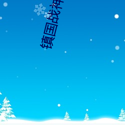镇国战神杨辰