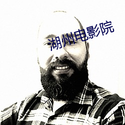 湖州电影院 （蜀汉）
