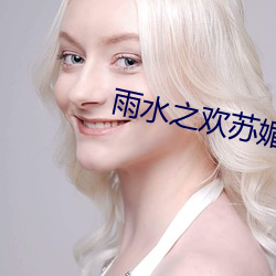 雨水之歡蘇媚和公爹