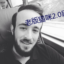 老版猫咪2.0网页版 （偷寒送暖