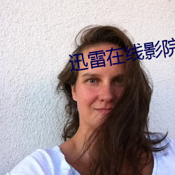 迅雷在线影院