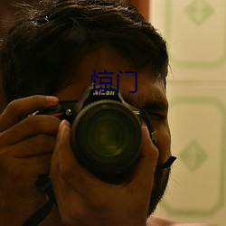 惊门