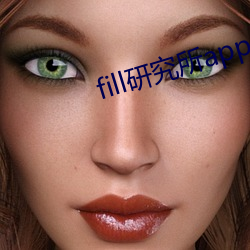 fill研究所app