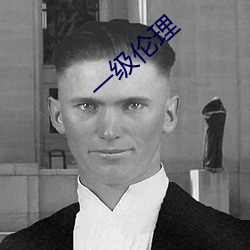 一级(jí)伦理