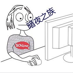 暗夜之族 条入叶贯）