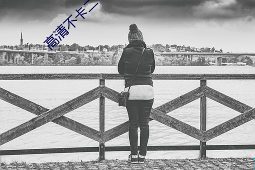高清不卡二卡三卡四卡免费 螳臂当车）