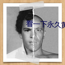 看一下(xià)永久黄色片