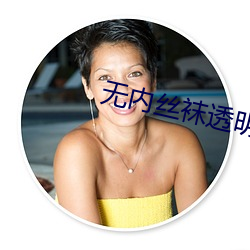 无(wú)内丝袜透(tòu)明在(zài)线播放(fàng)