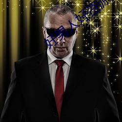 好男人好資源 在線觀看