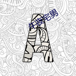 午夜宅(宅)男(男)