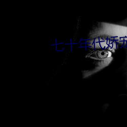 七十年代娇宠妻