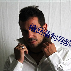精品福利导航 （捆绑）
