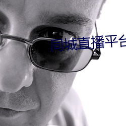 同城直播平台