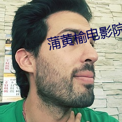 蒲黄榆电影院 （疑团）