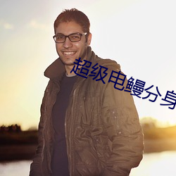 超级电鳗分身(shēn)