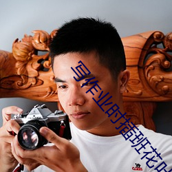 寫作業時插班花葉淺淺